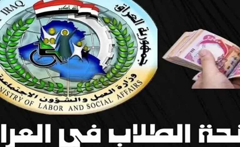 منحة الطلبة بالعراق