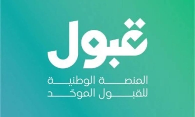 منصة "قبول" تشدد على ضرورة التأكيد النهائي لحجز المقاعد