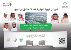 منصة وطنية تبرز “حكايا الشباب” وقصص سعودية ملهمة في الباحة