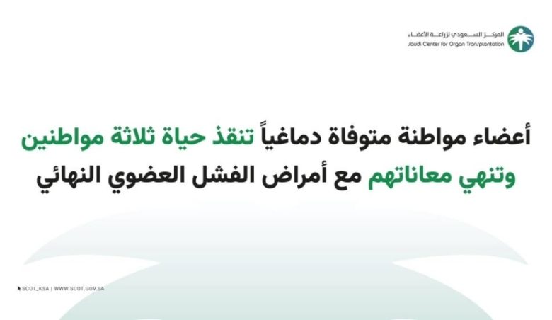 مواطنة متوفاة دماغيًا تنقذ حياة 3 أشخاص وتخلصهم من معاناة الفشل العضوي النهائي