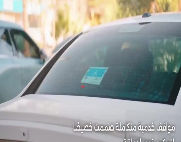 مواقف مبتكرة لذوي الإعاقة في مكة المكرمة من "المواصفات السعودية"