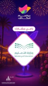 موسم الطائف يشهد مشاركة مميزة من تعليم الطائف بفعاليات متنوعة