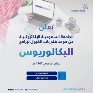 موعد القبول لمرحلة البكالوريوس في الجامعة السعودية الإلكترونية لعام 1447هـ