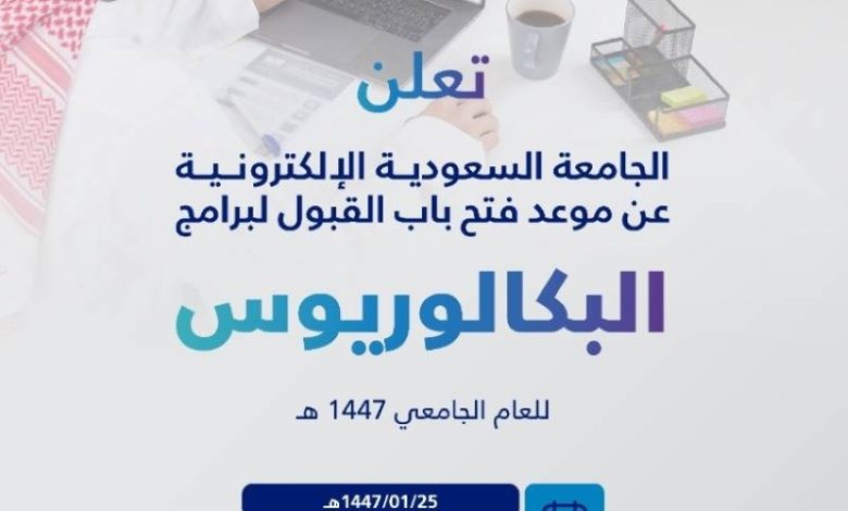 موعد القبول لمرحلة البكالوريوس في الجامعة السعودية الإلكترونية لعام 1447هـ
