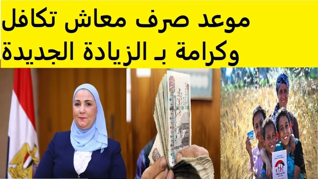 موعد صرف معاشات تكافل وكرامة لشهر يوليو 2025 وزيادة 15% وطرق الاستعلام في مصر