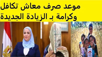 موعد صرف معاشات تكافل وكرامة لشهر يوليو 2025 وزيادة 15% وطرق الاستعلام في مصر