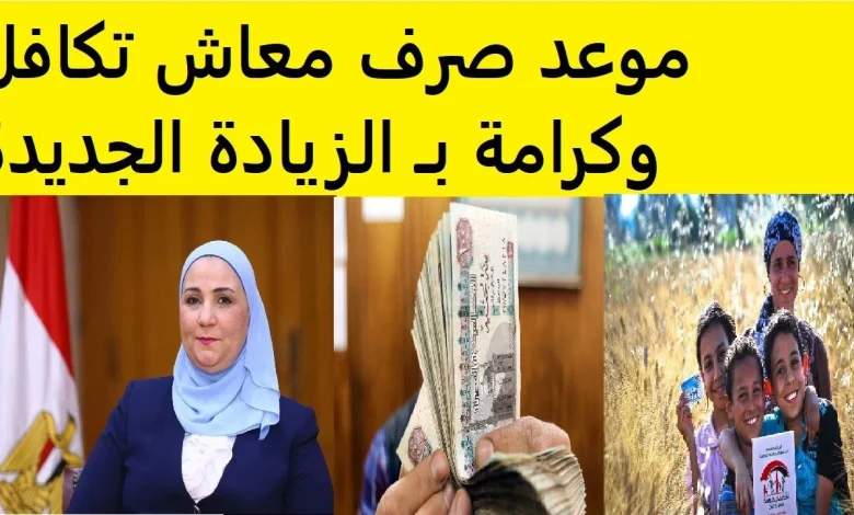 موعد صرف معاشات تكافل وكرامة لشهر يوليو 2025 وزيادة 15% وطرق الاستعلام في مصر