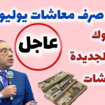 معاشات يوليو 2025