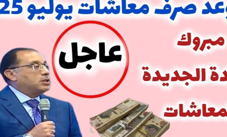 معاشات يوليو 2025