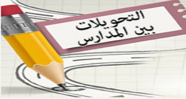 موقع التحويل الإلكتروني يتيح الفرصة قبل غلق باب التقديم 2025 القاهرة
