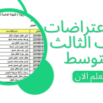 اعتراضات نتائج الثالث المتوسط