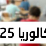 نتائج البكالوريا 2025