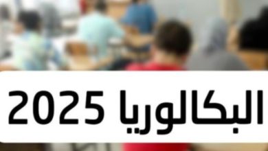نتائج البكالوريا 2025