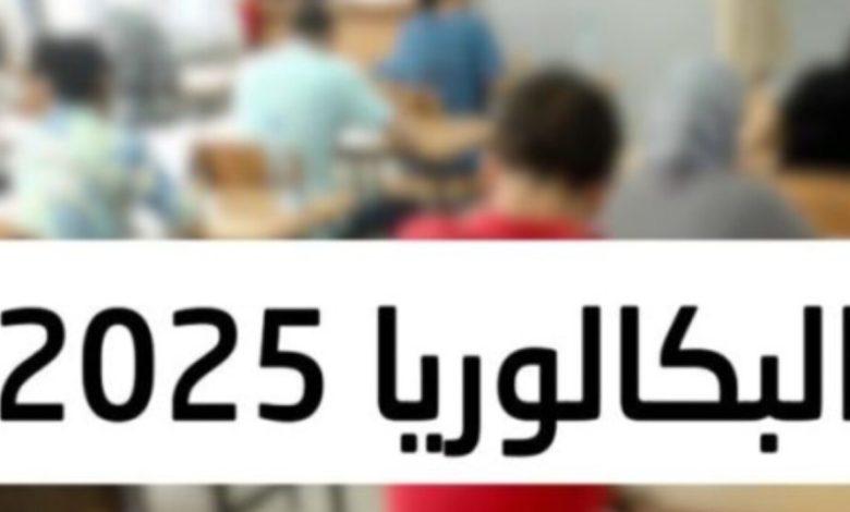 نتائج البكالوريا 2025