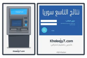 نتائج التاسع سوريا 2025 برقم الاكتتاب عبر موقع وزارة التربية الرسمي moed.gov.sy لجميع المحافظات السورية