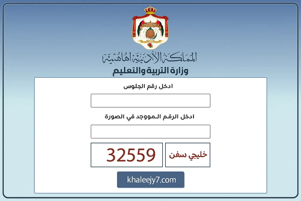 الرابط الرسمي… نتائج التوجيهي 2025 الأردن رابط الاستعلام الرسمي ونسبة النجاح وأهم الإحصائيات
