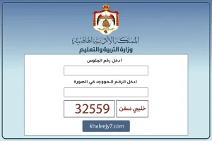 الرابط الرسمي… نتائج التوجيهي 2025 الأردن رابط الاستعلام الرسمي ونسبة النجاح وأهم الإحصائيات