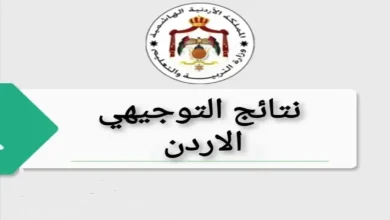 نتائج التوجيهي في الأردن 2025