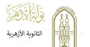 نتائج الثانوية الأزهرية 2025 متاحة الآن عبر بوابة الأزهر الشريف برقم الجلوس
