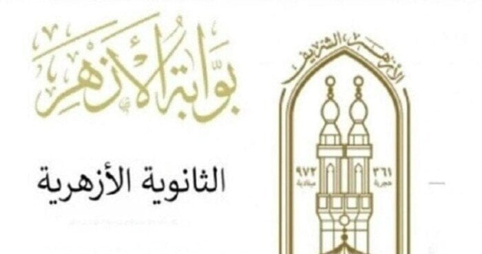 نتائج الثانوية الأزهرية 2025 متاحة الآن عبر بوابة الأزهر الشريف برقم الجلوس