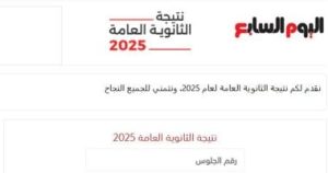 نتائج الثانوية العامة 2025 متاحة الآن على اليوم السابع برقم الجلوس