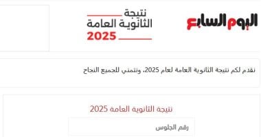 الآن.. نتيجة الثانوية العامة 2025 على اليوم السابع.. استعلم عنها برقم الجلوس