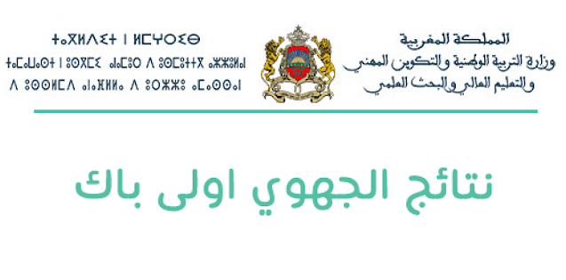 نتائج الجهوي أولى باك 2025
