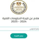نتائج الدبلومات الفنية 2025: كيفية الاستعلام في الصناعي والتجاري والزراعي والفندقي