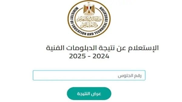 نتائج الدبلومات الفنية 2025: كيفية الاستعلام في الصناعي والتجاري والزراعي والفندقي