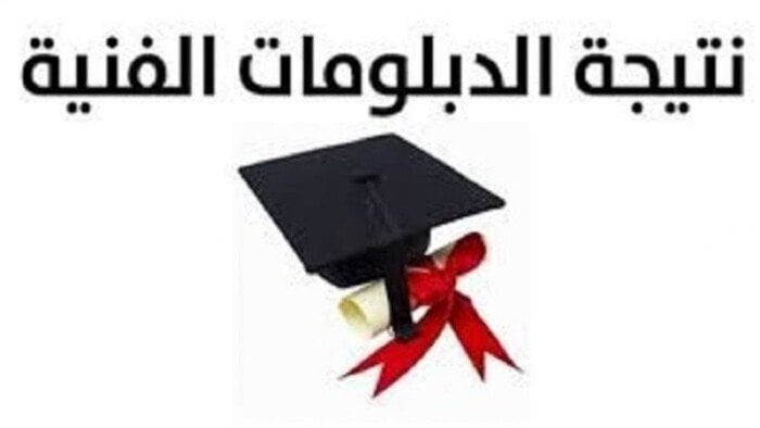 نتائج الدبلومات الفنية 2025 متاحة برقم الجلوس
