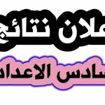 السادس الإعدادي