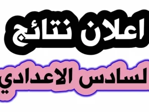 اكتشاف مفاجئ نتائج السادس الإعدادي 2025 الدور الأول بالرقم الامتحاني من وزارة التربية العراقية
