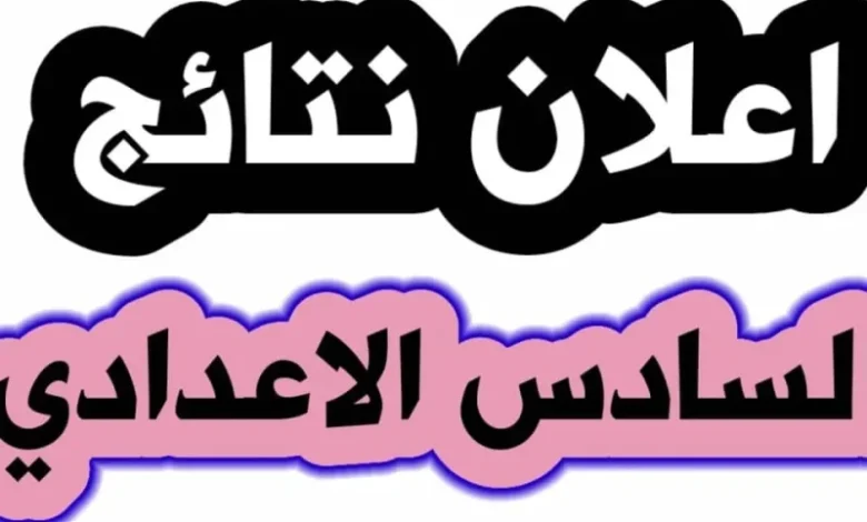 السادس الإعدادي