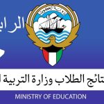 نتائج طلاب الكويت 2025