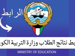 نتائج الطلاب الكويت 2025 ابتدائي ومتوسط متاحة إلكترونيا عبر رابط وزارة التربية moe.edu.kw