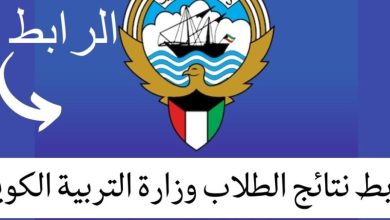 نتائج طلاب الكويت 2025