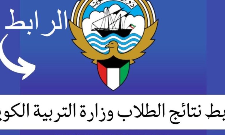 نتائج طلاب الكويت 2025