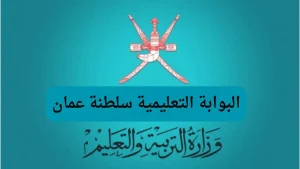استعلم عن نتيجتك في سلطنة عمان 2025 بسهولة ودون تسجيل خطوات معقدة الآن