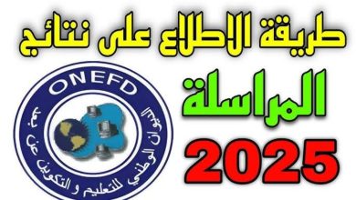 استخراج نتائج المراسلة 2025