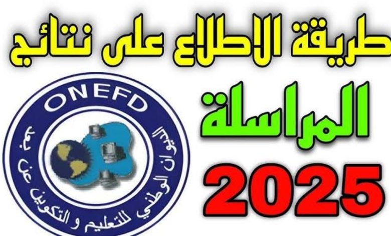 استخراج نتائج المراسلة 2025