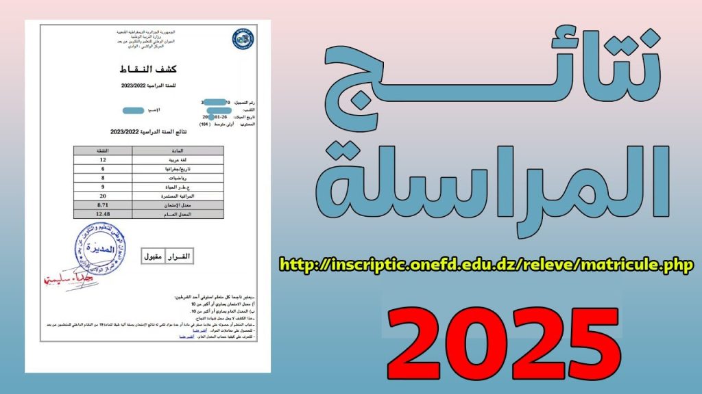 استعلام سريع عن نتائج المراسلة 2025 برقم التسجيل من الموقع الرسمي بأحدث الطرق الفعالة