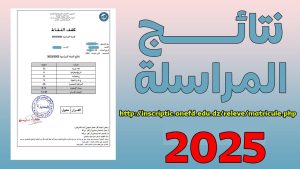 رابط نتائج المراسلة 2025 برقم التسجيل عبر الديوان الوطني للتعليم عن بعد وكيفية كشف النقاط