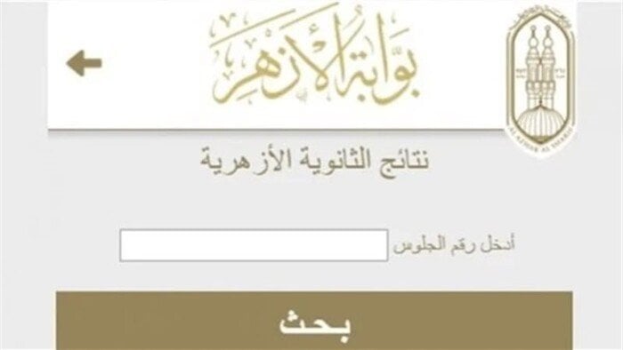 نتيجة الثانوية الأزهرية 2025 متاحة الآن برقم الجلوس مع الخطوات والرابط