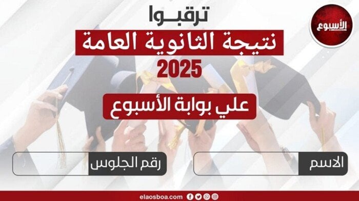 نتيجة الثانوية العامة 2025 على بوابة الأسبوع برقم الجلوس قريباً