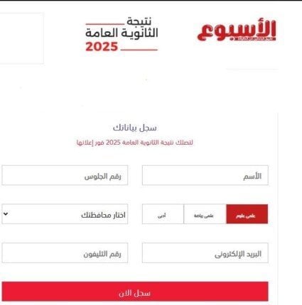 نتيجة الثانوية العامة 2025 قريباً.. رابط مباشر عبر بوابة الأسبوع