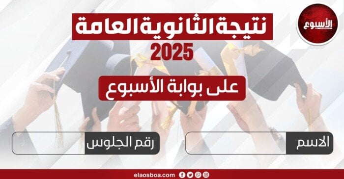 نتيجة الثانوية العامة 2025 متاحة الآن على بوابة الأسبوع «احصل على نتيجتك»