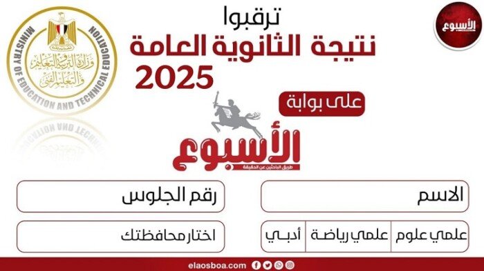 نتيجة الثانوية العامة 2025 متاحة على بوابة الأسبوع برقم الجلوس قريباً