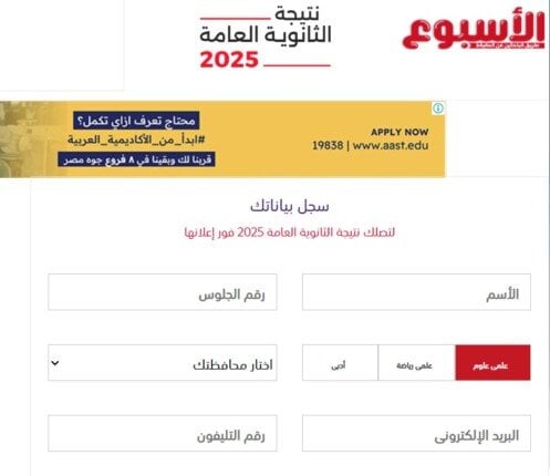 نتيجة الثانوية العامة 2025 متاحة على بوابة الأسبوع