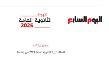 نتيجة الثانوية العامة 2025 متاحة للتسجيل الآن