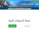 نتيجة الدبلومات الفنية 2025 برقم الجلوس